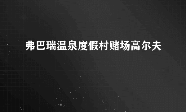 弗巴瑞温泉度假村赌场高尔夫