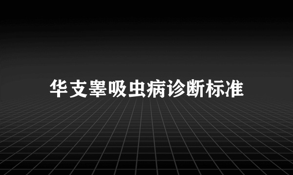 华支睾吸虫病诊断标准