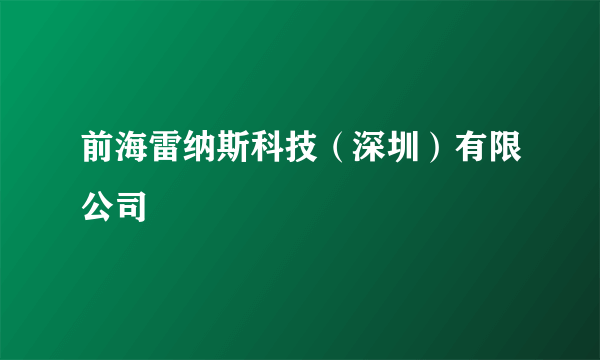 什么是前海雷纳斯科技（深圳）有限公司