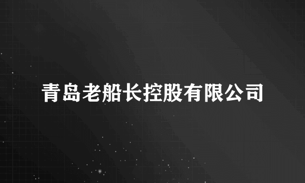 什么是青岛老船长控股有限公司