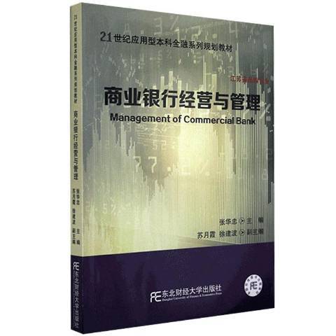 商业银行经营与管理（2021年东北财经大学出版社出版的图书）