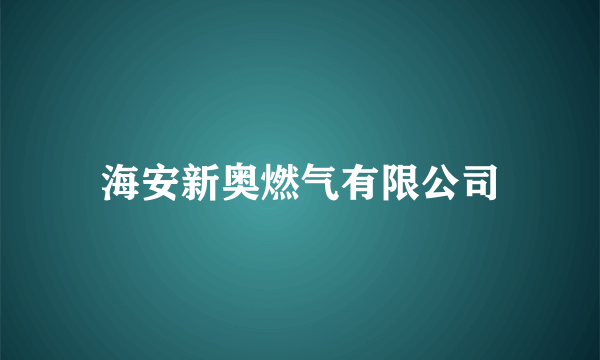 海安新奥燃气有限公司