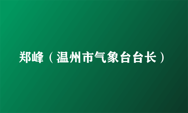 郑峰（温州市气象台台长）