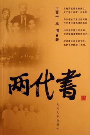 两代书（2004年人民文学出版社出版的图书）