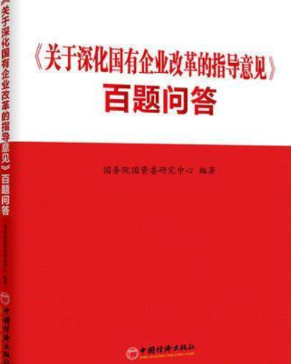 什么是学习《关于深化国有企业改革的指导意见》百题问答