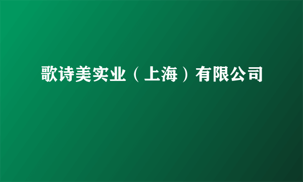 歌诗美实业（上海）有限公司