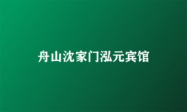 舟山沈家门泓元宾馆