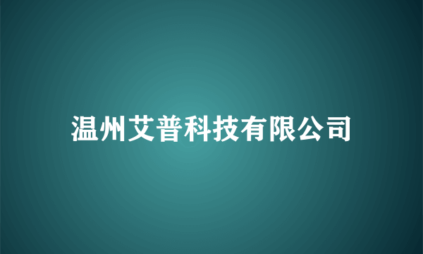 温州艾普科技有限公司