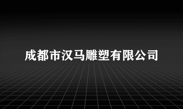 成都市汉马雕塑有限公司