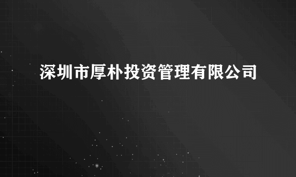 深圳市厚朴投资管理有限公司