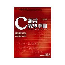 什么是C语言教学手册（四版）