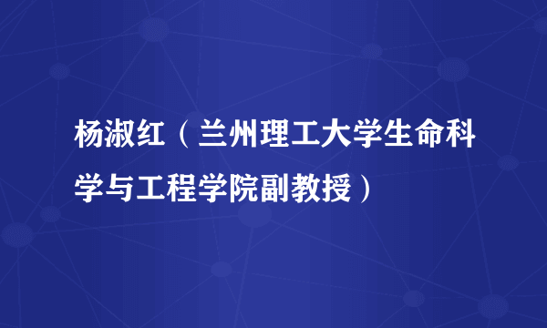 杨淑红（兰州理工大学生命科学与工程学院副教授）