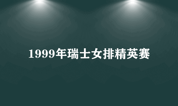 什么是1999年瑞士女排精英赛