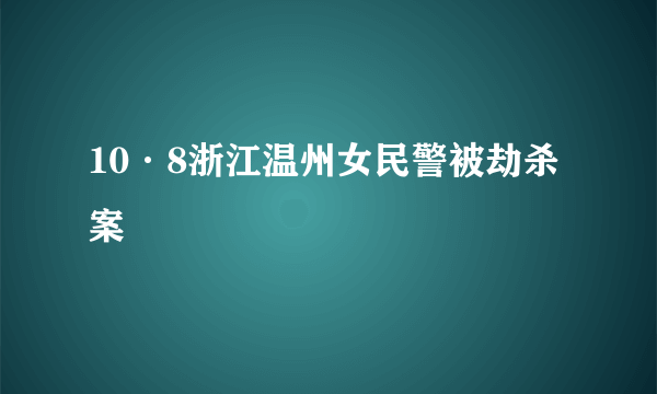 10·8浙江温州女民警被劫杀案