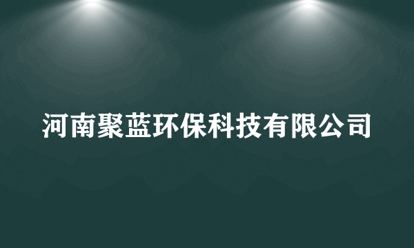 河南聚蓝环保科技有限公司