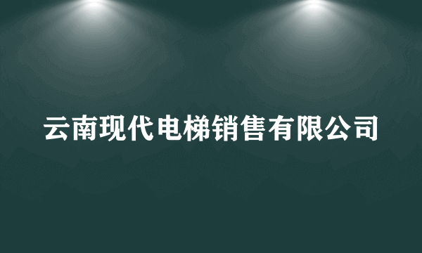 云南现代电梯销售有限公司