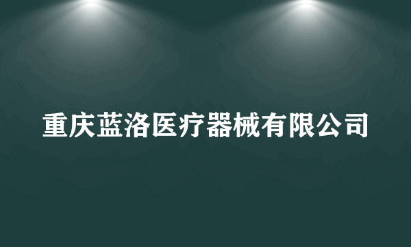 什么是重庆蓝洛医疗器械有限公司