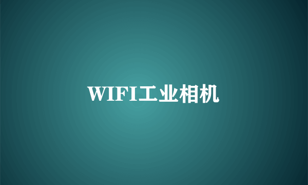 WIFI工业相机