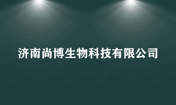 济南尚博生物科技有限公司