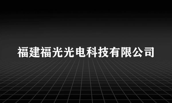 福建福光光电科技有限公司