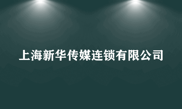 上海新华传媒连锁有限公司