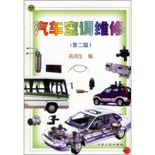 汽车空调维修（1993年人民交通出版社出版的图书）