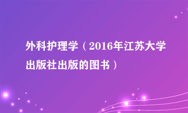 外科护理学（2016年江苏大学出版社出版的图书）