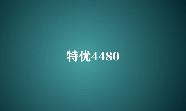 特优4480