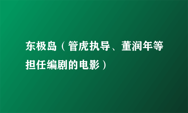 东极岛（管虎执导、董润年等担任编剧的电影）