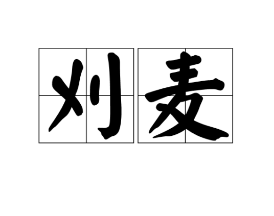 刈麦（白居易诗作）