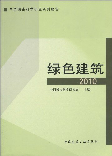 绿色建筑（2010年中国建筑工业出版社出版的图书）