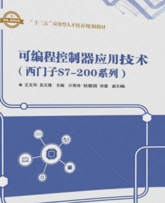 什么是可编程控制器应用技术（西门子S7-200系列）（2018年清华大学出版社出版的图书）