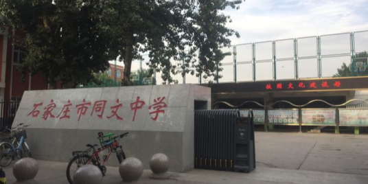 石家庄市同文中学