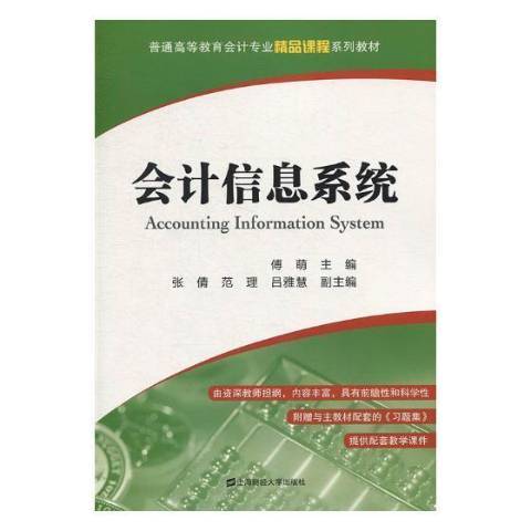 会计信息系统（2018年上海财经大学出版社出版的图书）