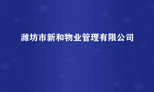 潍坊市新和物业管理有限公司