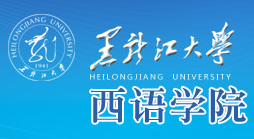 黑龙江大学西语学院