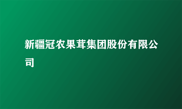 新疆冠农果茸集团股份有限公司