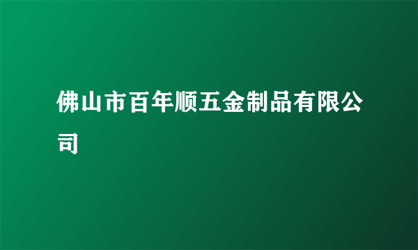 佛山市百年顺五金制品有限公司