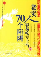 老实人容易吃亏上当的70个陷阱