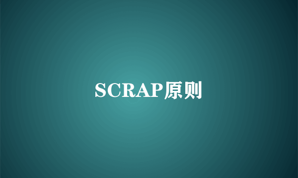 SCRAP原则