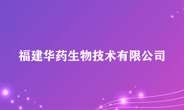 福建华药生物技术有限公司