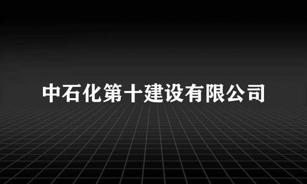 中石化第十建设有限公司