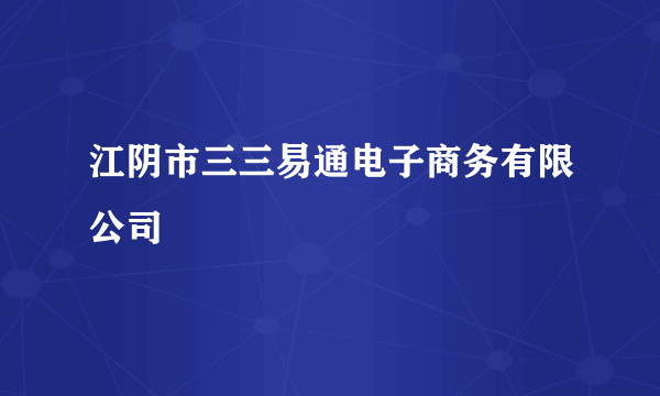 江阴市三三易通电子商务有限公司