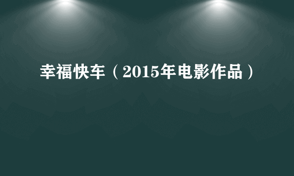 幸福快车（2015年电影作品）