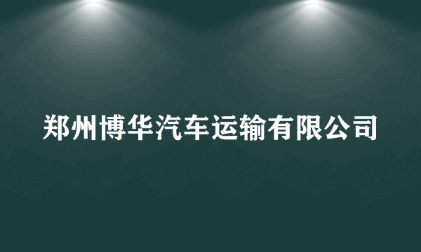 郑州博华汽车运输有限公司