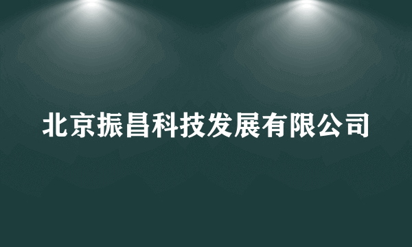 什么是北京振昌科技发展有限公司