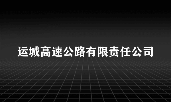 运城高速公路有限责任公司