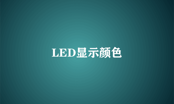 什么是LED显示颜色