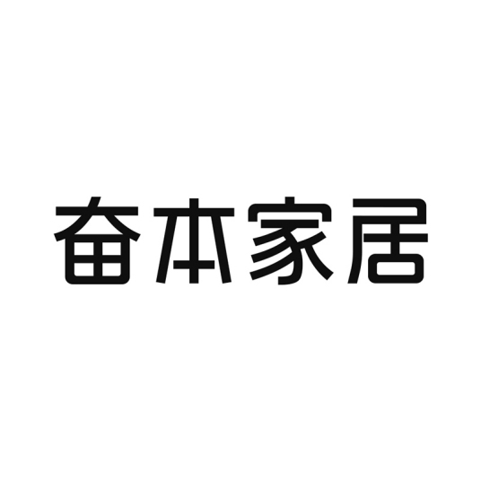 深圳市奋本家居集团有限公司