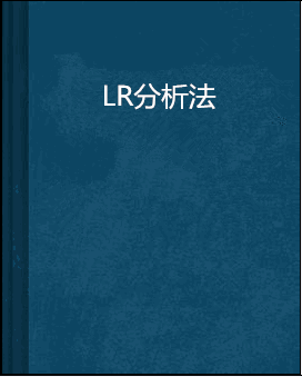 LR分析法